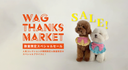 WAG Thanks Market ｜ 数量限定スペシャルセール